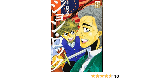 ジョン ロック 統治二論 より まんが学術文庫 ロック Naha 本 通販 Amazon