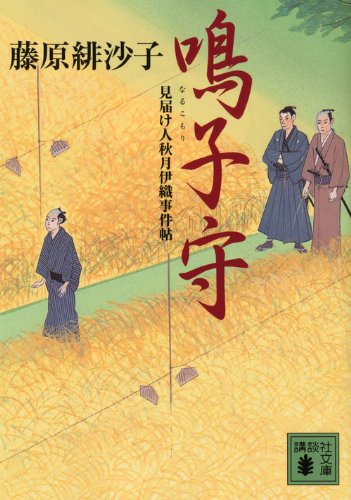 藤原緋沙子:鳴子守　見届け人秋月伊織事件帖 (講談社文庫)