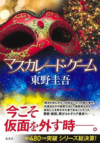 東野圭吾:マスカレード・ゲーム