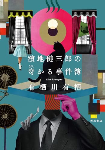 有栖川有栖:濱地健三郎の奇かる事件簿