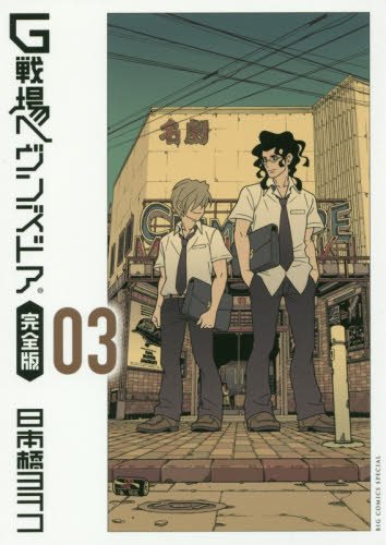 『G戦場ヘヴンズドア』3巻