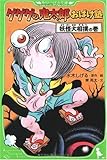 ゲゲゲの鬼太郎おばけ塾 妖怪大相撲の巻 (角川つばさ文庫 C み 1-2)