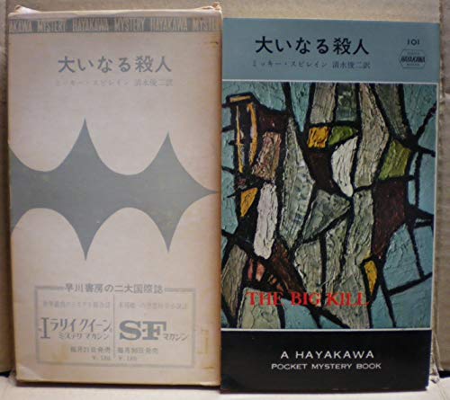 大いなる殺人 (Hayakawa pocket mystery books (101))