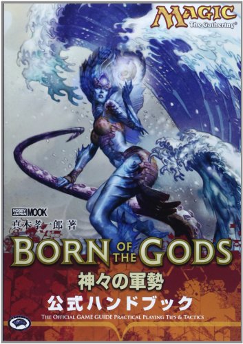 マジック:ザ・ギャザリング 神々の軍勢公式ハンドブック (ホビージャパン マジック:ザ・ギャザリング 神々の軍勢公式ハンドブック (ホビージャパン