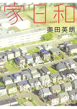 奥田英朗:家日和