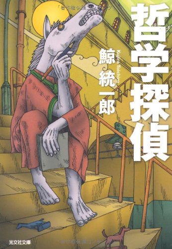 鯨統一郎:哲学探偵 (光文社文庫 く 10-11)