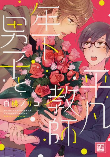 『年下男子と平凡教師』1巻
