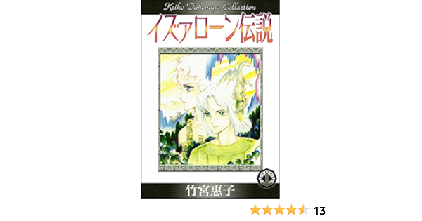 イズァローン伝説 1 アッハ イシュカの庭 竹宮惠子 マンガ Kindleストア Amazon