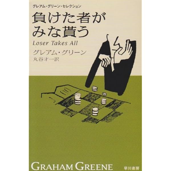グレアム・グリーン全集〈1〉内なる私 | グレアム グリーン, 裕, 瀬尾