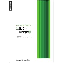 歯科衛生学シリーズ 人体の構造と機能2 生化学・口腔生化学 | 一般社団