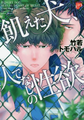 『飢えた犬、人でなしの性欲。』1巻