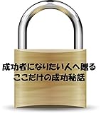 成功者になりたい人へ贈るここだけの成功秘話