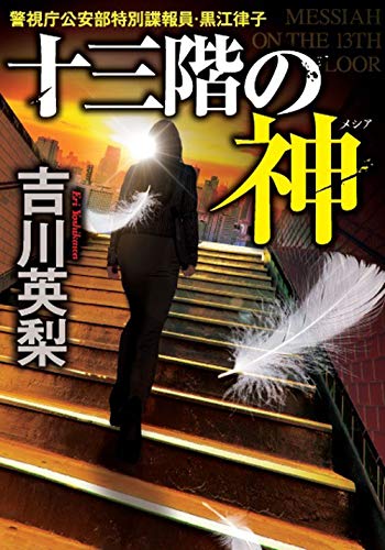 吉川英梨:十三階の神 (双葉文庫)