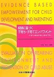 根拠に基づく子育ち・子育てエンパワメント
