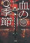 血の季節 (宝島社文庫)