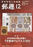 郵趣 2013年 12月号 [雑誌]