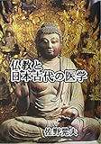 仏教と日本古代の医学 (医学史)