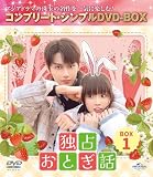 独占おとぎ話 BOX1 (コンプリート・シンプルDVD‐BOX5,500円シリーズ)(期間限定生産)
