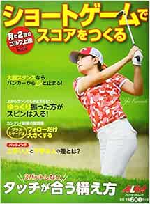 ショートゲームでスコアをつくる プレジデントムック Alba Tross View月に2回のゴルフ上達 本 通販 Amazon