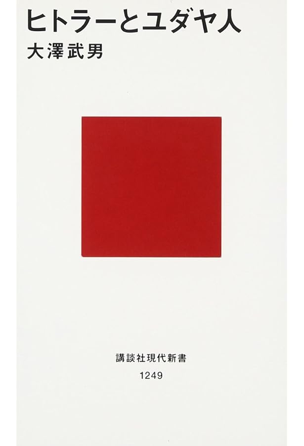 ユダヤ人とドイツ (講談社現代新書 1080) | 大澤 武男 |本 | 通販 | Amazon