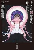 そこに無い家に呼ばれる (中公文庫 み 50-3)
