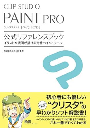 Clip Studio Paint Pro 公式リファレンスブック 株式会社セルシス 工学 Kindleストア Amazon