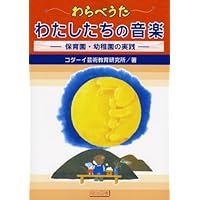 Amazon.co.jp: わらべうたであそぼう―乳児のあそび・うた・ごろ