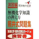 照井式問題集無機化学知識の押え方 (大学受験Vブックス)