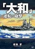「大和」逆転の砲撃 (22世紀アート)