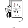 「本をつくる」という仕事 (ちくま文庫 い 100-1)