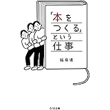 「本をつくる」という仕事 (ちくま文庫 い 100-1)