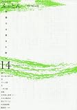ふぉとん 第14号: 季刊・綜合文芸誌