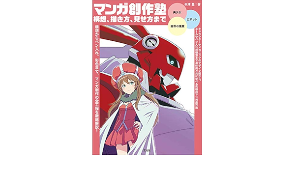 マンガ創作塾 構想 描き方 見せ方まで 赤津 豊 玄光社 本 通販 Amazon