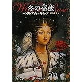 冬の薔薇 (創元推理文庫) (創元推理文庫 F マ 9-4)