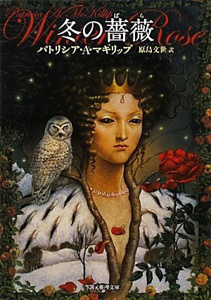 パトリシア・Ａ・マキリップ:冬の薔薇 (創元推理文庫)