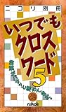 ニコリ別冊 いつでもクロスワード5