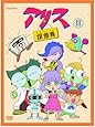 アリス探偵局II [DVD]