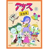 アリス探偵局II [DVD]