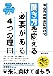 あなたの将来に向けて、働き方を変える必要がある４つの理由