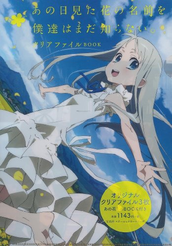 あの日見た花の名前を僕達はまだ知らない。クリアファイルBOOK ([バラエテ