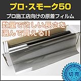 [カーフィルム 原着スモークフィルム]プロ・スモーク50(47％) 50cm幅×長さ1m単位切売