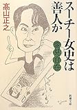 変見自在 スーチー女史は善人か