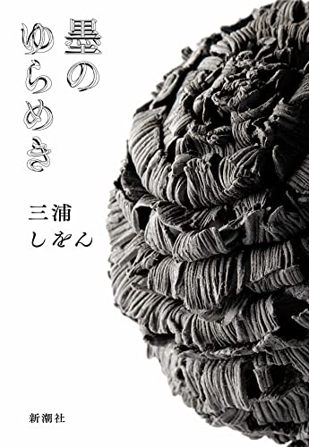 三浦しをん:墨のゆらめき