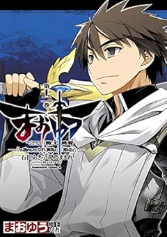 まおゆう魔王勇者　「この我のものとなれ、勇者よ」「断る！」(12) (角川コミックス・エース)