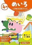 4歳 めいろ (学研の幼児ワーク)