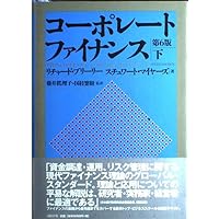 コーポレート・ファイナンス 第6版 | Richard A. Brealey, Stewart C
