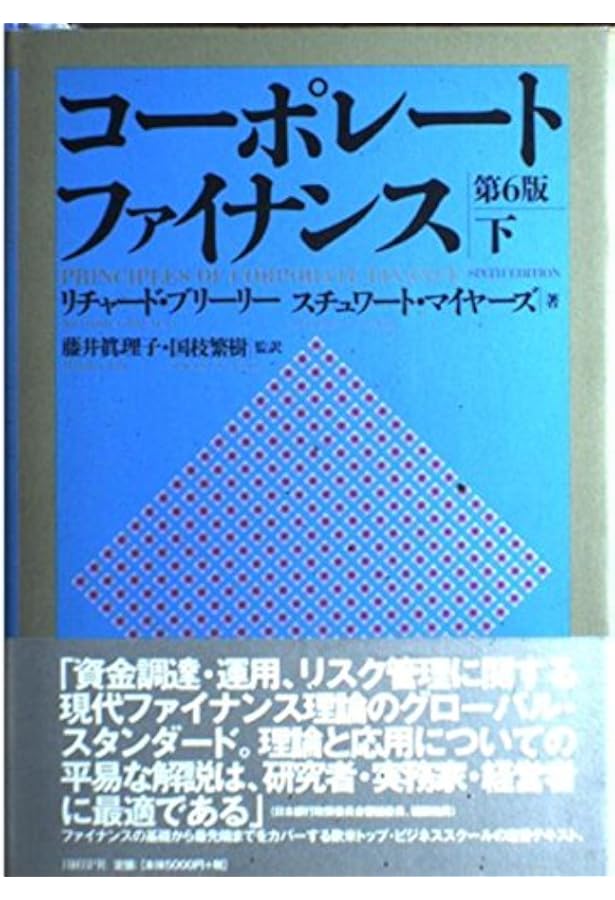 コーポレート・ファイナンス 第6版 | Richard A. Brealey, Stewart C