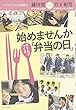 始めませんか子どもがつくる「弁当の日」―鎌田實対談竹下和男 (シリーズ・子どもの時間 5)