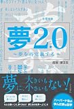 夢2.0 ～夢を再定義する～