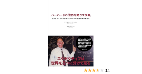 ハーバードの 世界を動かす授業 ビジネスエリートが学ぶグローバル経済の読み解き方 リチャード ヴィートー 仲條 亮子 本 通販 Amazon